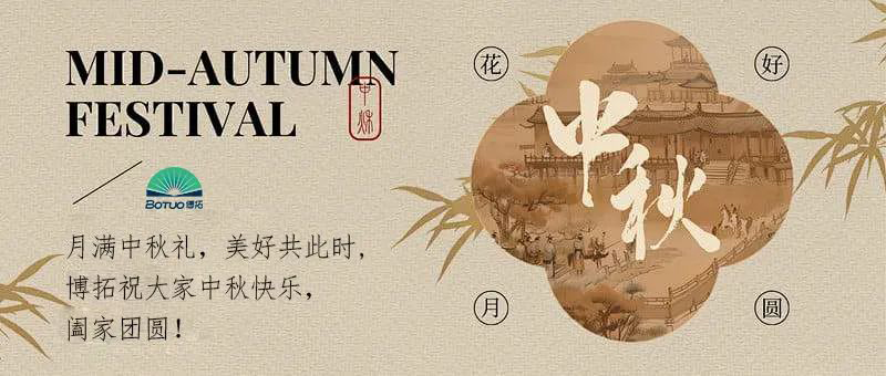 月滿中秋禮，美好共此時 | 博拓祝大家中秋快樂，闔家團圓！