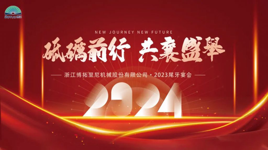 歲末尾牙，宴啟新章 | 博拓2023尾牙宴會圓滿結束