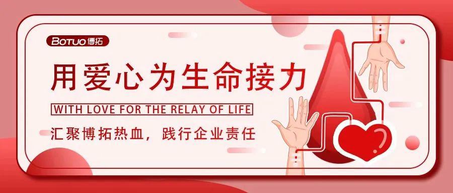 匯聚博拓熱血，踐行企業(yè)責任 | 博拓開展“無償獻血傳愛心”活動
