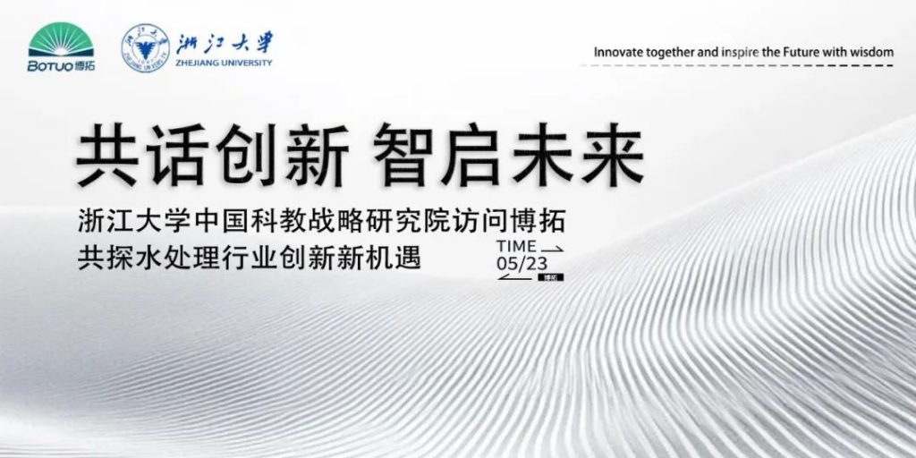 共話創新 智啟未來 | 浙江大學中國科教戰略研究院訪問博拓，共探水處理行業創新新機遇
