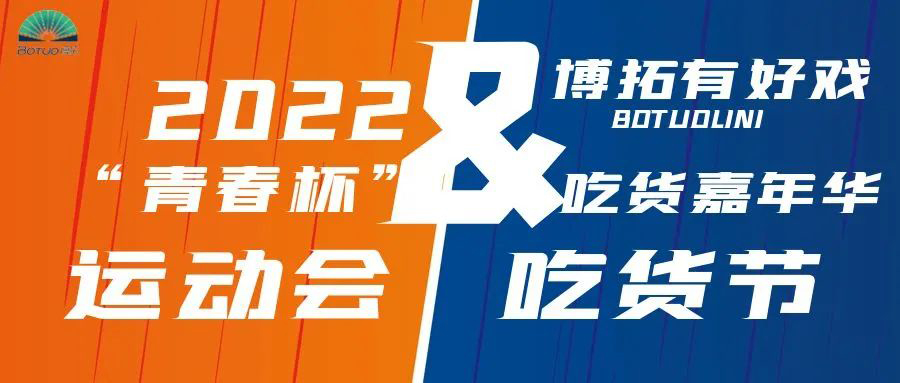 博拓有好戲｜第二屆“青春杯”秋季運動會暨吃貨節(jié)即將開幕