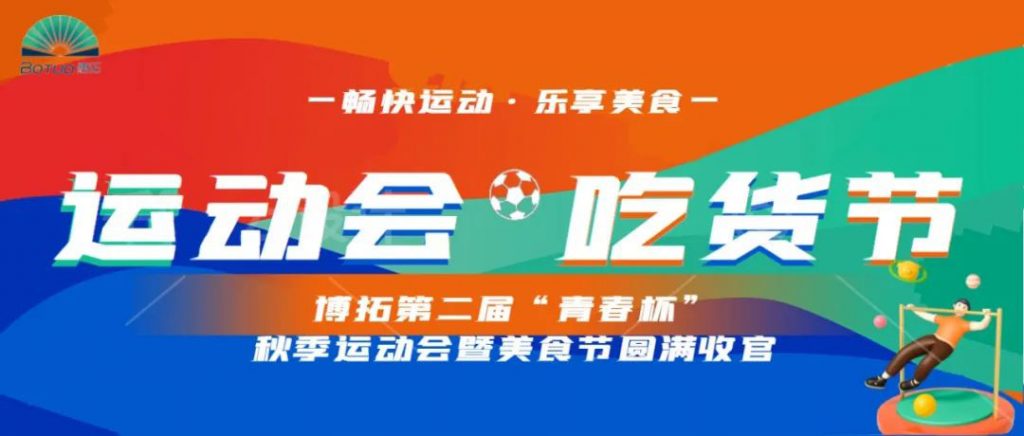 暢快運動 樂享美食 | 第二屆“青春杯”秋季運動會暨美食節(jié)完美收官